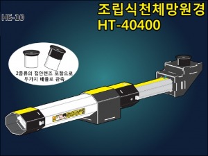 조립식 천체망원경 HT-40