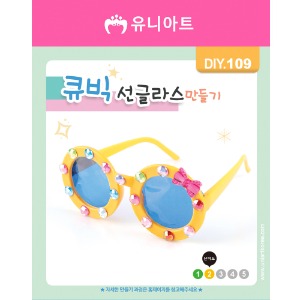 [유니네]3500 DIY109 큐빅선글라스만들기