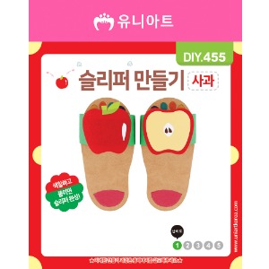 [유니네]1800 DIY455 슬리퍼만들기 사과