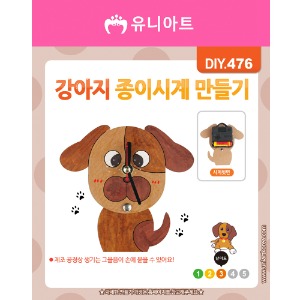 [유니네]3500 DIY476 강아지종이시계만들기