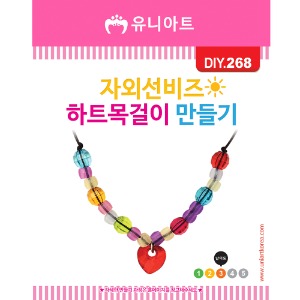 [유니네]1500 DIY268 자외선비즈하트목걸이만들기