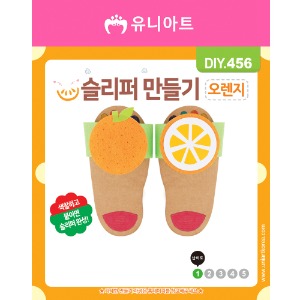[유니네]1800 DIY456 슬리퍼만들기 오렌지