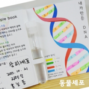 DNA추출법(동물세포)(10인용)