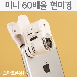미니60배율현미경(스마트폰용)