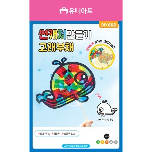 [유니네]DIY662 썬캐쳐만들기 고래부채