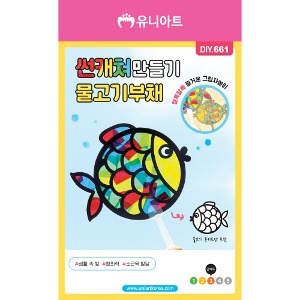 [유니네]DIY661 썬캐쳐만들기 물고기부채