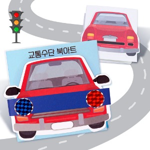 (미술샘) 북아트-교통수단